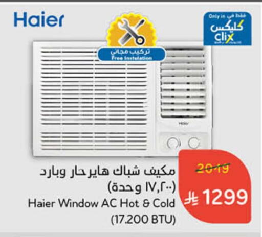 Large Appliances in Hyper Panda, Saudi Arabia Offers - Saudi Arabia HAIER AC available at Hyper Panda in KSA, Saudi Arabia, Saudi - Al Duwadimi