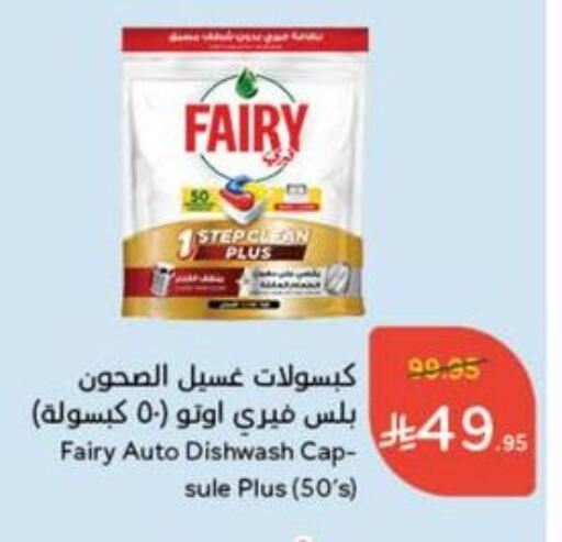 غسل الطبق in هايبر بنده, المملكة العربية السعودية Offers - المملكة العربية السعودية فيري available at هايبر بنده in مملكة العربية السعودية, السعودية, سعودية - القنفذة