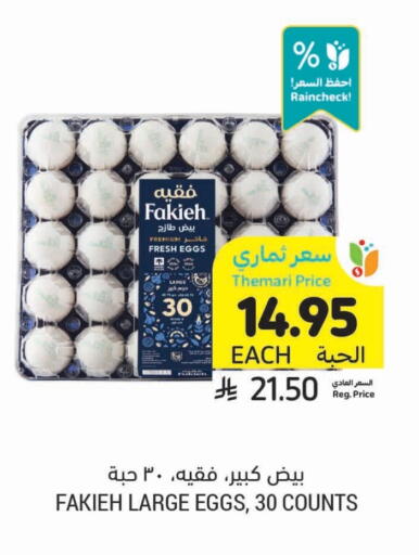 بيض in أسواق التميمي, المملكة العربية السعودية Offers - المملكة العربية السعودية available at أسواق التميمي in مملكة العربية السعودية, السعودية, سعودية - المدينة المنورة