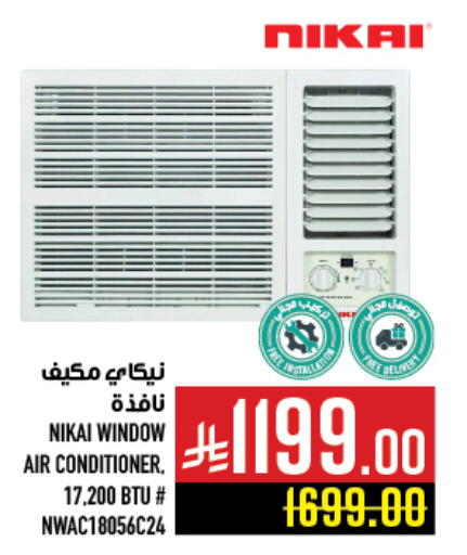 Large Appliances in Abraj Hypermarket, Saudi Arabia Offers - Saudi Arabia NIKAI AC available at Abraj Hypermarket in KSA, Saudi Arabia, Saudi - Mecca