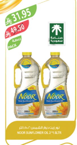 زيوت و سمن in المزرعة, المملكة العربية السعودية Offers - المملكة العربية السعودية نور زيت دوار الشمس available at المزرعة in مملكة العربية السعودية, السعودية, سعودية - الخفجي