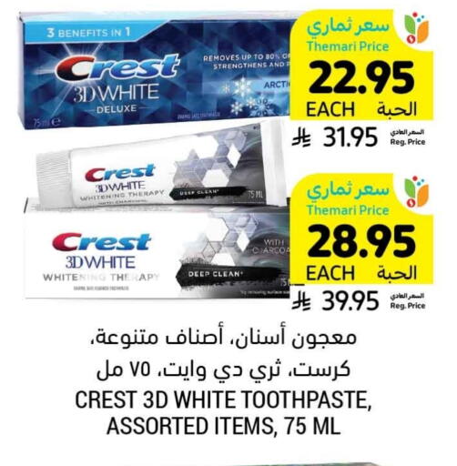 العناية بالأسنان in أسواق التميمي, المملكة العربية السعودية Offers - المملكة العربية السعودية كريست معجون أسنان available at أسواق التميمي in مملكة العربية السعودية, السعودية, سعودية - حفر الباطن