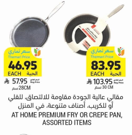 تجهيزات المطابخ in أسواق التميمي, المملكة العربية السعودية Offers - المملكة العربية السعودية available at أسواق التميمي in مملكة العربية السعودية, السعودية, سعودية - الخفجي