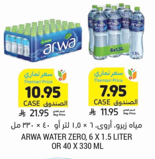 Water in Tamimi Market, Saudi Arabia Offers - Saudi Arabia ARWA available at Tamimi Market in KSA, Saudi Arabia, Saudi - Saihat
