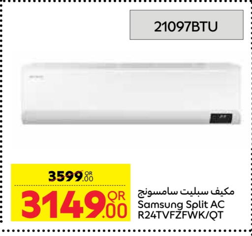 سامسونج مكيف الهواء available at كارفور in قطر - الضعاين