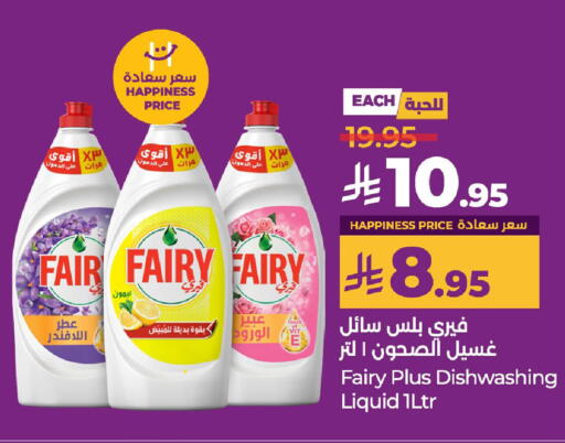 غسل الطبق in لولو هايبرماركت, المملكة العربية السعودية Offers - المملكة العربية السعودية فيري available at لولو هايبرماركت in مملكة العربية السعودية, السعودية, سعودية - حفر الباطن