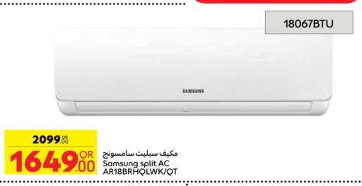 سامسونج مكيف الهواء available at كارفور in قطر - الضعاين