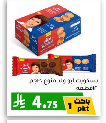 البسكويت in تخفيضات العائلة, المملكة العربية السعودية Offers - المملكة العربية السعودية available at تخفيضات العائلة in مملكة العربية السعودية, السعودية, سعودية - الرياض