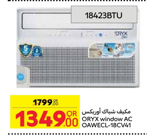 مكيف الهواء available at كارفور in قطر - الضعاين