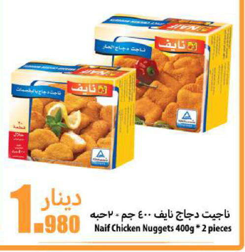ناجتس الدجاج available at شركة سوق ميم المركزي  in الكويت - محافظة الجهراء
