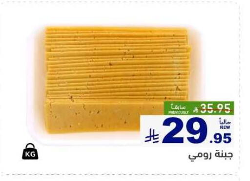 Roumy Cheese available at Aswaq Ramez in KSA, Saudi Arabia, Saudi - Tabuk