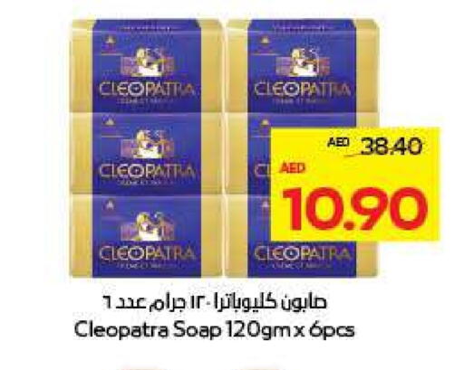 كليوباترا available at ميغا مارت سوبر ماركت in الإمارات العربية المتحدة , الامارات - ٱلْعَيْن‎