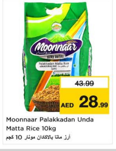 أرز ماتا available at نستو هايبرماركت in الإمارات العربية المتحدة , الامارات - ٱلْفُجَيْرَة‎