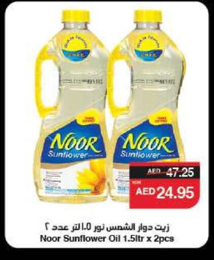 نور زيت دوار الشمس available at سبار هايبرماركت in الإمارات العربية المتحدة , الامارات - دبي