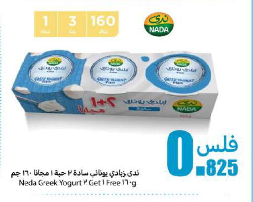 زبادي و لبنة in شركة سوق ميم المركزي , الكويت Offers - الكويت ندى available at شركة سوق ميم المركزي in الكويت - محافظة الأحمدي