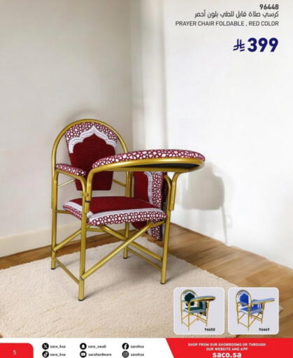 أثاث المنزل in ساكو, المملكة العربية السعودية Offers - المملكة العربية السعودية available at ساكو in مملكة العربية السعودية, السعودية, سعودية - ينبع