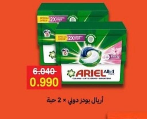 أريال منظف available at جمعية مدينة صباح الأحمد التعاونية in الكويت - محافظة الجهراء