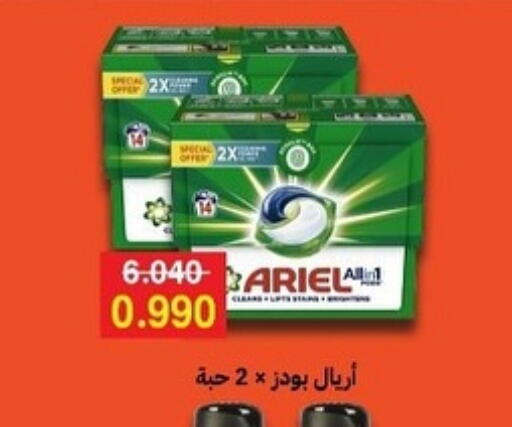 أريال منظف available at جمعية مدينة صباح الأحمد التعاونية in الكويت - محافظة الجهراء