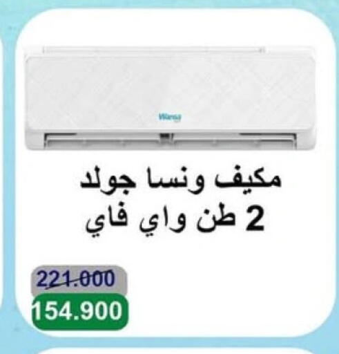 Large Appliances in Salwa Co-Operative Society , Kuwait Offers - Kuwait WANSA AC available at Salwa Co-Operative Society in Kuwait - Kuwait City