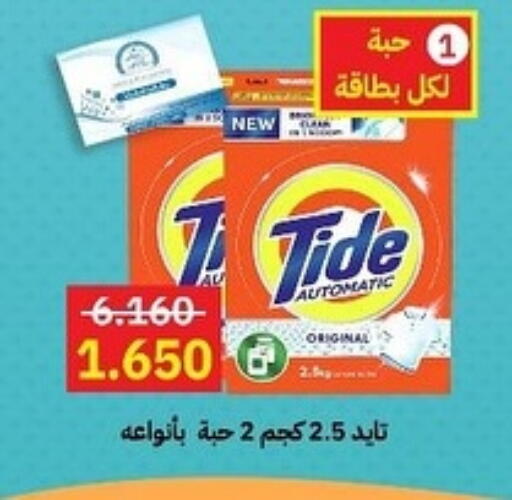 TIDE Detergent available at Sabah Al-Ahmad Cooperative Society in Kuwait - Ahmadi Governorate