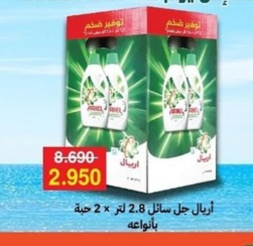 أريال منظف available at جمعية مدينة صباح الأحمد التعاونية in الكويت - محافظة الجهراء