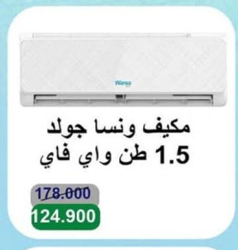 Large Appliances in Salwa Co-Operative Society , Kuwait Offers - Kuwait WANSA AC available at Salwa Co-Operative Society in Kuwait - Kuwait City