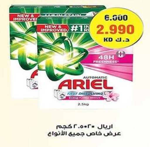 أريال منظف available at جمعية فحيحيل التعاونية in الكويت - محافظة الجهراء
