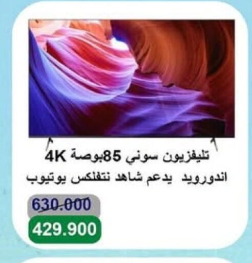 SONY Smart TV available at Salwa Co-Operative Society  in Kuwait - Kuwait City