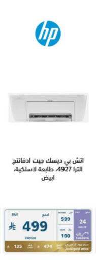 طابعة in إكسترا, المملكة العربية السعودية Offers - المملكة العربية السعودية إتش بي طابعة نفث الحبر available at إكسترا in مملكة العربية السعودية, السعودية, سعودية - الدوادمي