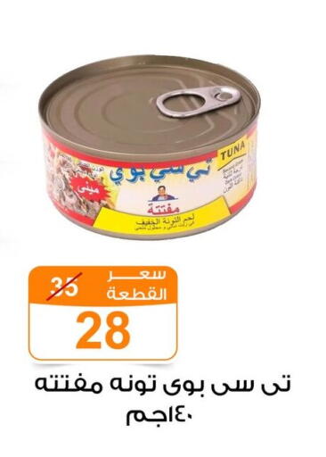 Tuna - Canned available at Gomla Market in Egypt - Cairo