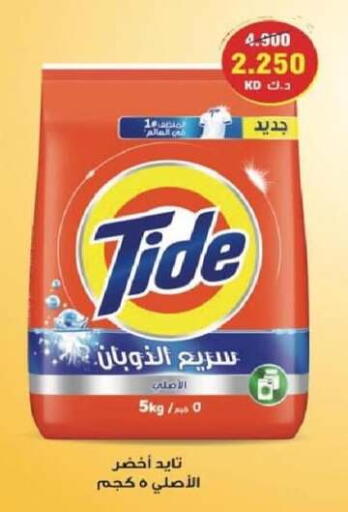 TIDE Detergent available at North West Sulaibkhat Coop in Kuwait - Ahmadi Governorate