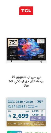 تي سي إل تلفاز ذكي available at إكسترا in مملكة العربية السعودية, السعودية, سعودية - الخرج