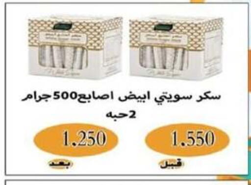 السكر و التحلية in جمعية شمال غرب الصليبيخات, الكويت Offers - الكويت available at جمعية شمال غرب الصليبيخات in الكويت - محافظة الجهراء
