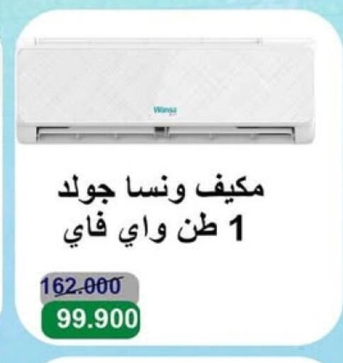 Large Appliances in Salwa Co-Operative Society , Kuwait Offers - Kuwait WANSA AC available at Salwa Co-Operative Society in Kuwait - Kuwait City