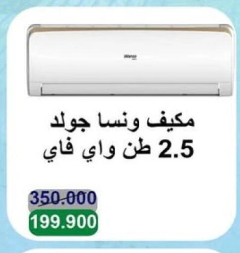 Large Appliances in Salwa Co-Operative Society , Kuwait Offers - Kuwait WANSA AC available at Salwa Co-Operative Society in Kuwait - Kuwait City