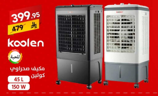 KOOLEN Air Cooler available at Ala Kaifak in KSA, Saudi Arabia, Saudi - Hail