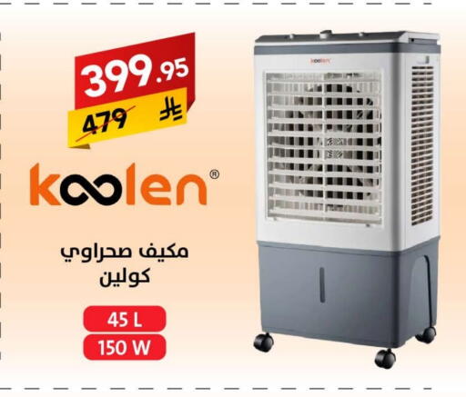 KOOLEN Air Cooler available at Ala Kaifak in KSA, Saudi Arabia, Saudi - Hail