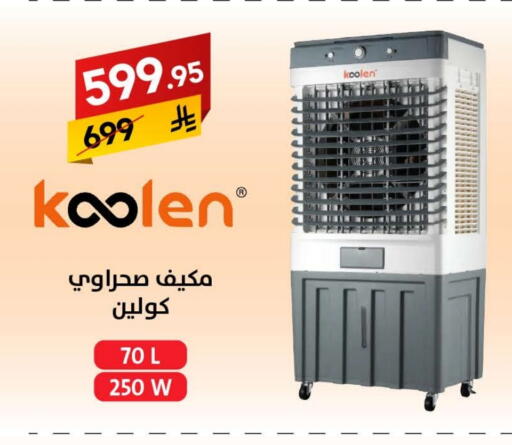 KOOLEN Air Cooler available at Ala Kaifak in KSA, Saudi Arabia, Saudi - Hail