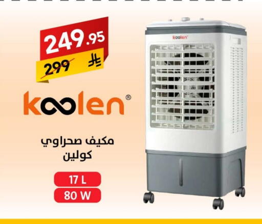 KOOLEN Air Cooler available at Ala Kaifak in KSA, Saudi Arabia, Saudi - Hail
