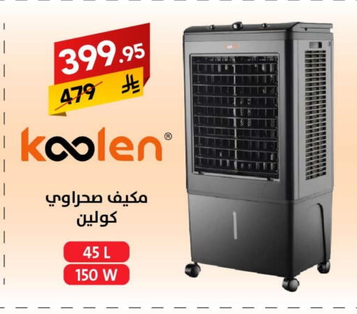 KOOLEN Air Cooler available at Ala Kaifak in KSA, Saudi Arabia, Saudi - Hail