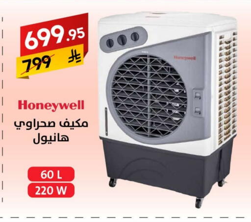 HONEYWELL Air Cooler available at Ala Kaifak in KSA, Saudi Arabia, Saudi - Hail