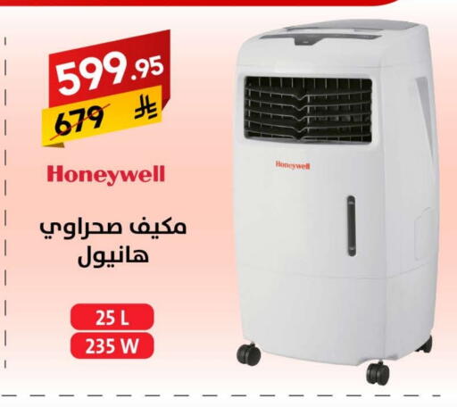 HONEYWELL Air Cooler available at Ala Kaifak in KSA, Saudi Arabia, Saudi - Hail