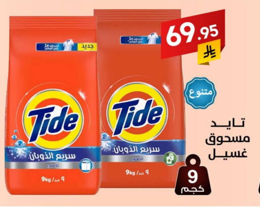 TIDE Detergent available at Ala Kaifak in KSA, Saudi Arabia, Saudi - Mecca