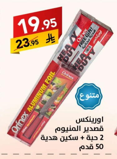 أورنيكس Aluminum Foil available at على كيفك in مملكة العربية السعودية, السعودية, سعودية - حفر الباطن