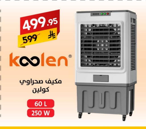KOOLEN Air Cooler available at Ala Kaifak in KSA, Saudi Arabia, Saudi - Hail