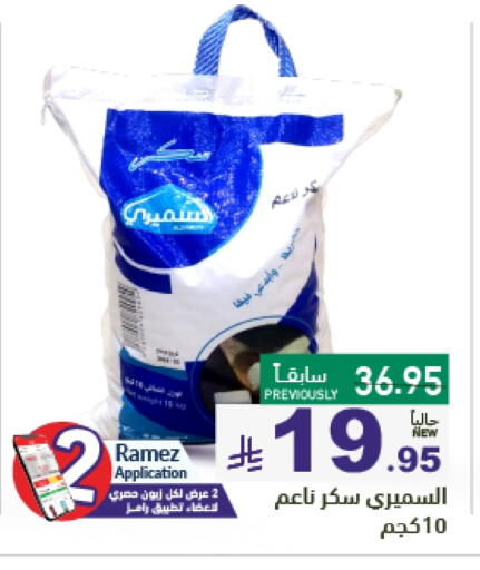 السكر و التحلية in أسواق رامز, المملكة العربية السعودية Offers - المملكة العربية السعودية available at أسواق رامز in مملكة العربية السعودية, السعودية, سعودية - حفر الباطن