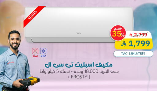 الأدوات المنزلية الكبيرة in بى اتش ستور, المملكة العربية السعودية Offers - المملكة العربية السعودية تي سي إل مكيف الهواء available at بى اتش ستور in مملكة العربية السعودية, السعودية, سعودية - عرعر