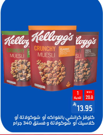 Cereals & Bars in Shubra AlTaif, Saudi Arabia Offers - Saudi Arabia KELLOGGS Cereals available at Shubra AlTaif in KSA, Saudi Arabia, Saudi - Ta'if