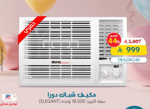 الأدوات المنزلية الكبيرة in بى اتش ستور, المملكة العربية السعودية Offers - المملكة العربية السعودية دورا مكيف الهواء available at بى اتش ستور in مملكة العربية السعودية, السعودية, سعودية - عرعر