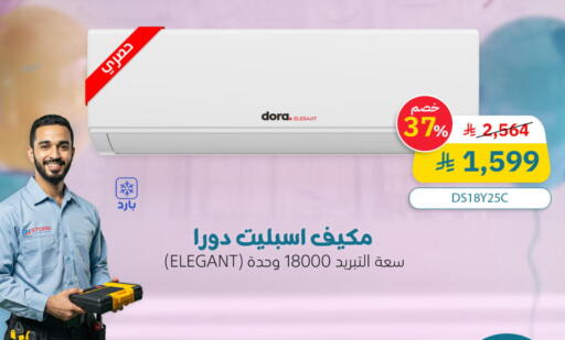 DORA AC available at Bin Hamood Company in KSA, Saudi Arabia, Saudi - Hail